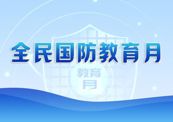 2023年全民國防教育月